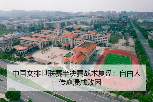 中国女排世联赛半决赛战术复盘：自由人一传崩溃成败因（hth）