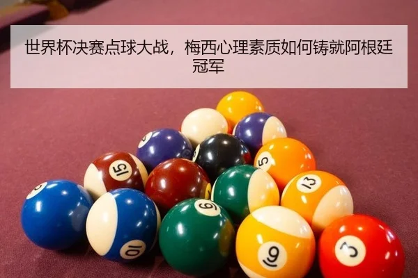 shi-jie-bei-jue-sai-dian-qiu-da-zhan-mei-xi-xin-li-su-zhi-ru-he-zhu-jiu-a-gen-ting-guan-jun-2-138.jpg
