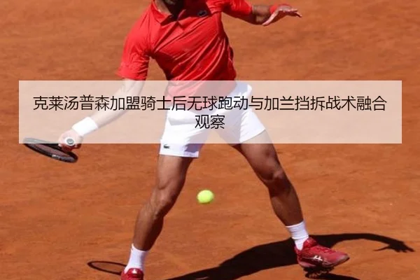 克莱汤普森加盟骑士后无球跑动与加兰挡拆战术融合观察