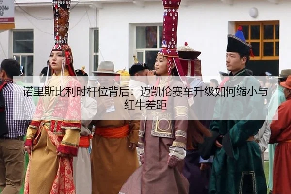 nuo-li-si-bi-li-shi-gan-wei-bei-hou-mai-kai-lun-sai-che-sheng-ji-ru-he-suo-xiao-yu-hong-niu-cha-ju-3-609.jpg