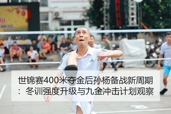 shi-jin-sai-mi-duo-jin-hou-sun-yang-bei-zhan-xin-zhou-qi-dong-xun-qiang-du-sheng-ji-yu-jiu-jin-chong-ji-ji-hua-guan-cha-3-725.jpg
